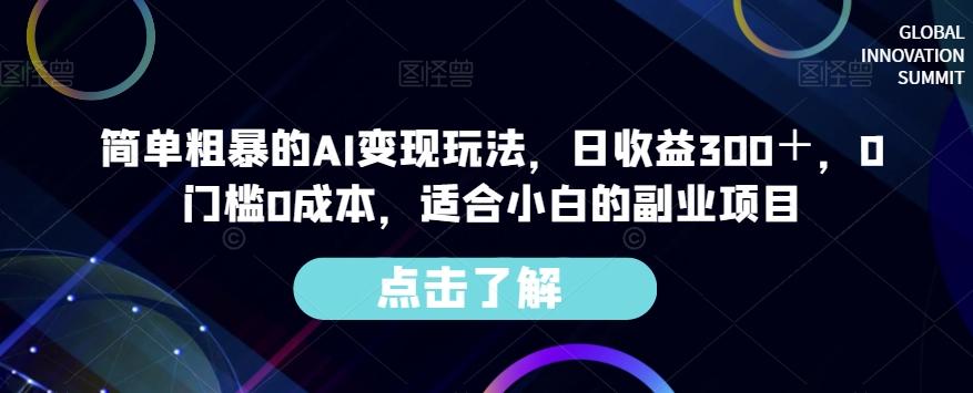 简单粗暴的AI变现玩法，日收益300＋，0门槛0成本，适合小白的副业项目-木白网创