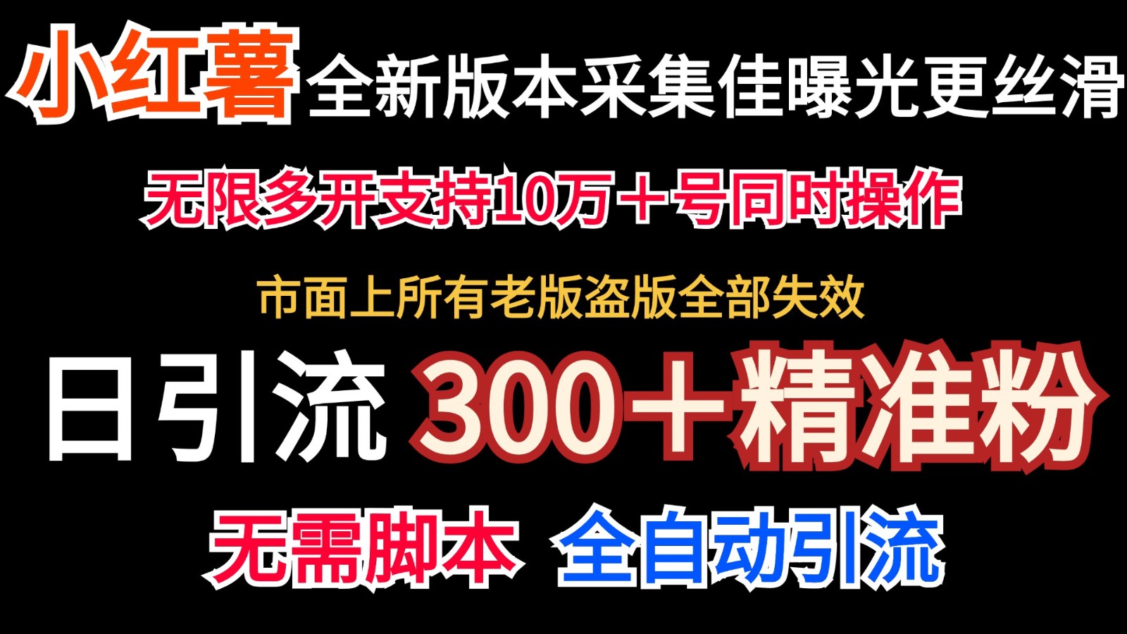 全新版本小红书采集协议＋无限曝光 日引300＋精准粉-木白网创