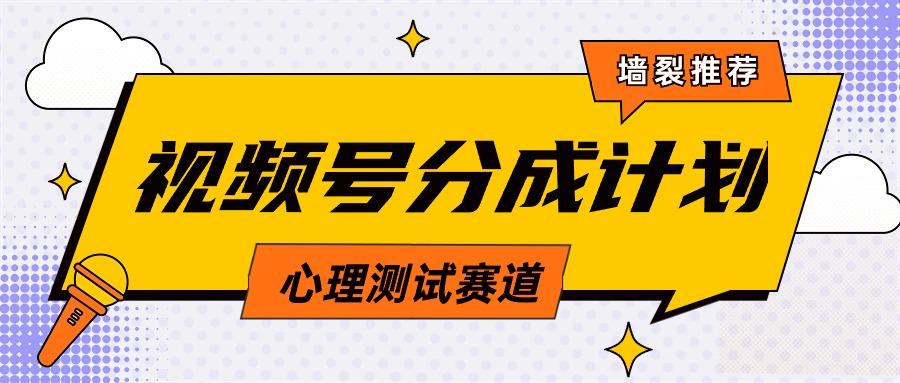 (9441期)视频号分成计划心理测试玩法，轻松过原创条条出爆款，单日1000+教程+素材-木白网创