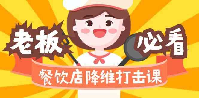 餐饮店降维打击课：味觉、爆品、品牌、营销、赚钱(17节高清课)-木白网创