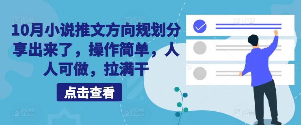 10月小说推文方向规划分享出来了，操作简单，人人可做，拉满干-木白网创
