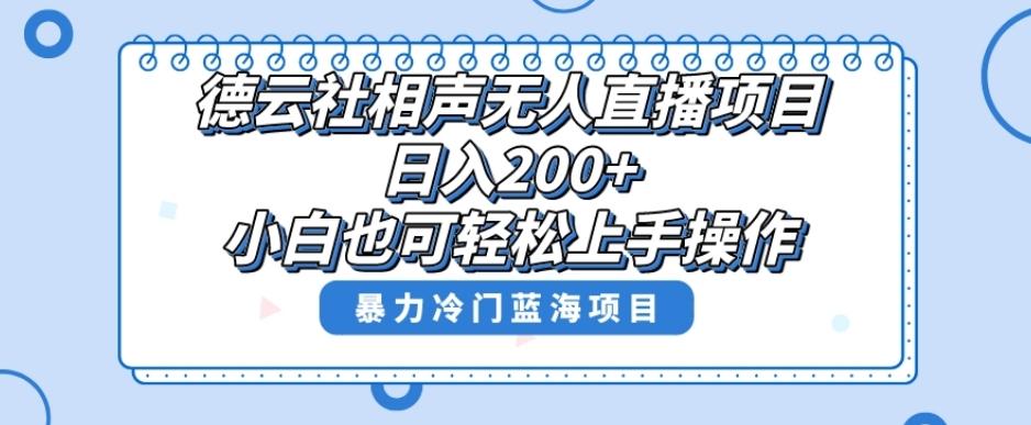 单号日入200+，超级风口项目，德云社相声无人直播，教你详细操作赚收益-木白网创