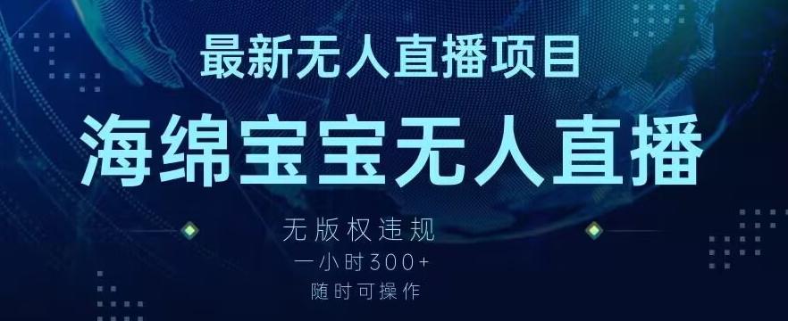 最新海绵宝宝无人直播项目，实测无版权违规，挂小铃铛一小时300+，随时可操作【揭秘】-木白网创