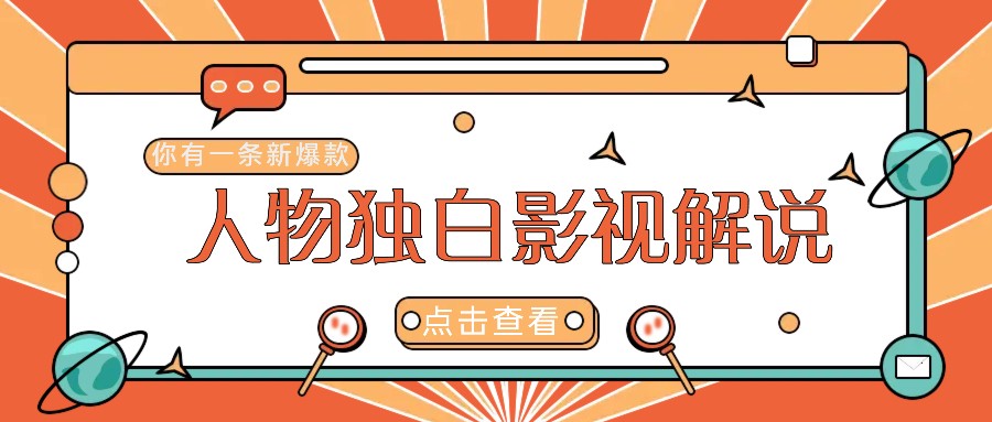 最新人物志独白影视解说视频玩法，利用AI技术新手也能轻松开启创业新篇章-木白网创
