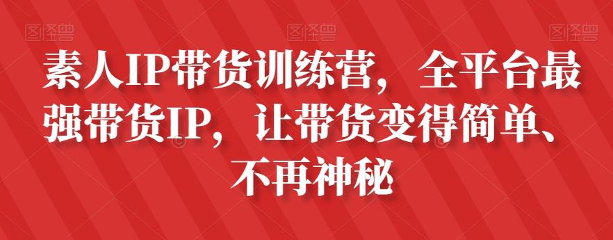 素人IP带货训练营，全平台最强带货IP，让带货变得简单、不再神秘-木白网创