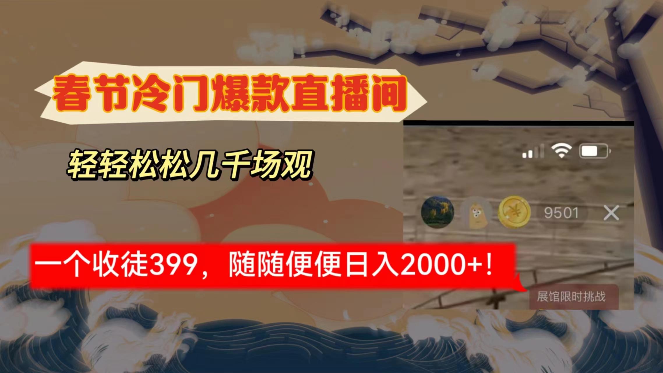 春节冷门直播间解放shuang’s打造，场观随便几千人在线，收一个徒399，轻…-木白网创
