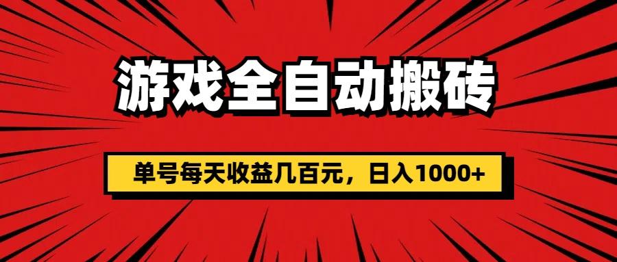游戏全自动搬砖，单号每天收益几百元，日入1000+-木白网创