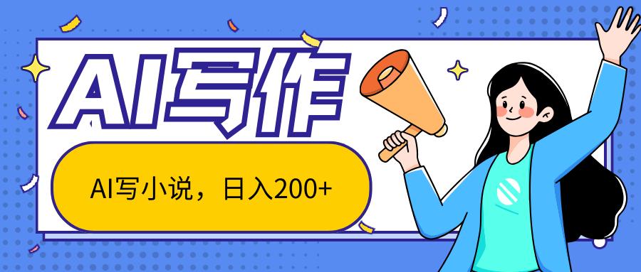 AI智能一键写小说，日入200+，不限制人群新手小白均可操作-木白网创