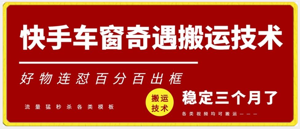 快手车窗奇遇搬运技术(安卓技术)，好物连怼百分百出框【揭秘】-木白网创