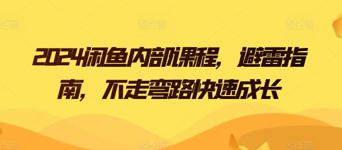2024闲鱼内部课程，避雷指南，不走弯路快速成长-木白网创
