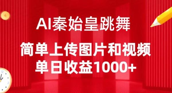 AI秦始皇跳舞，简单上传图片和视频，单日收益1000+【揭秘】-木白网创