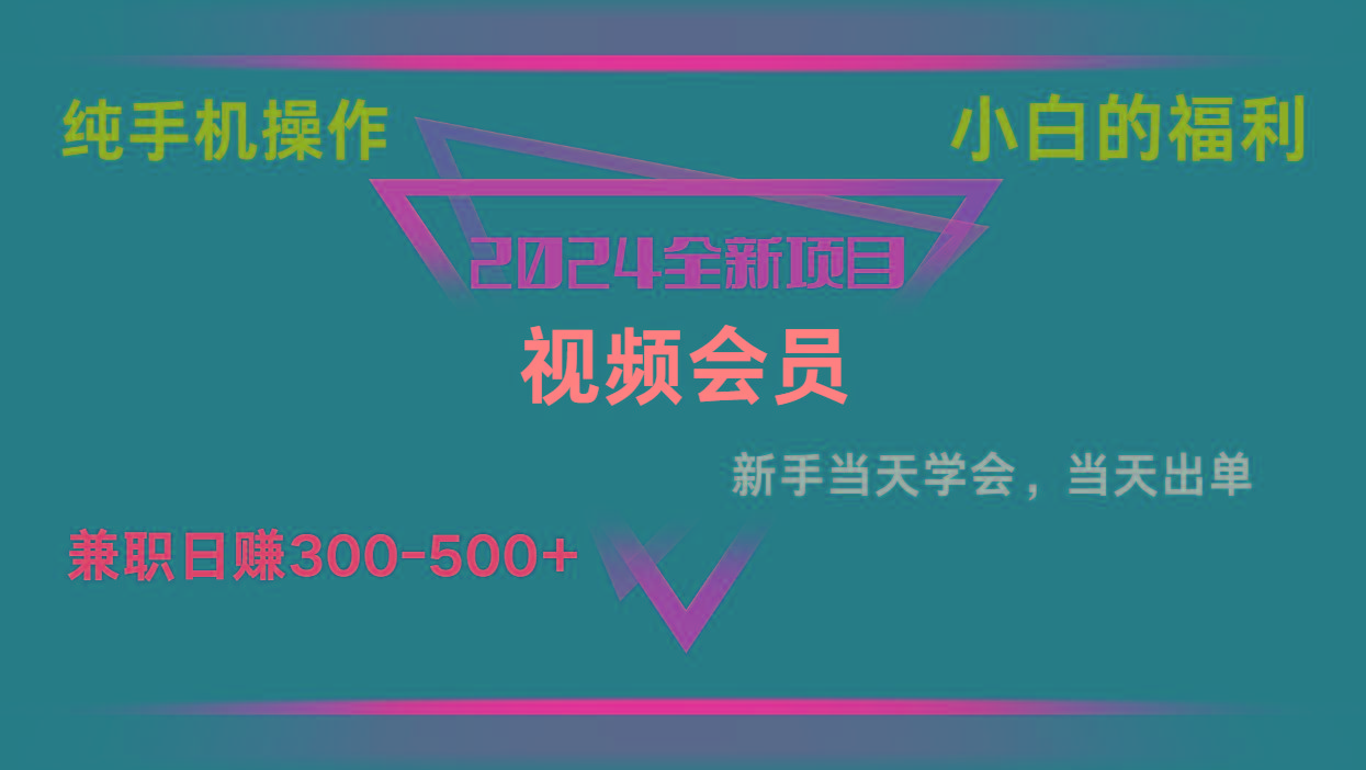 影视会员兼职日入500-800，纯手机操作当天上手当天出单 小白福利-木白网创
