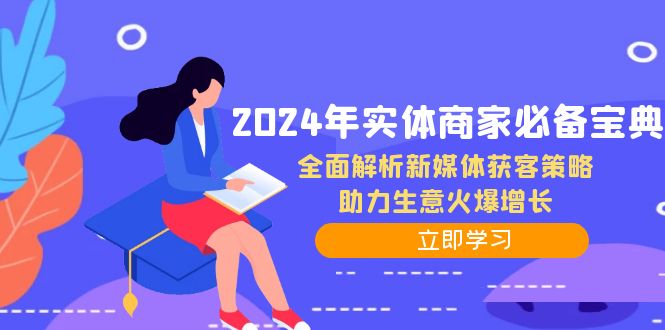 2024年实体商家必备宝典：全面解析新媒体获客策略，助力生意火爆增长-木白网创