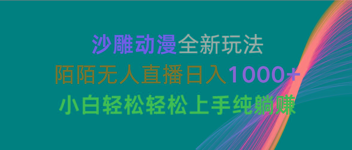 沙雕动漫全新玩法，陌陌无人直播日入1000+小白轻松轻松上手纯躺赚-木白网创