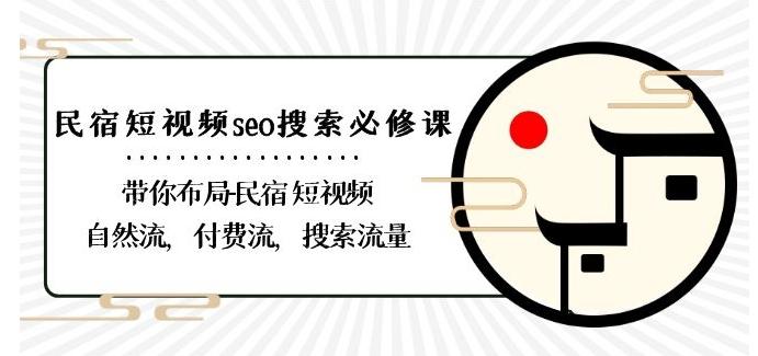 民宿-短视频seo搜索必修课：带你布局-民宿短视频自然流，付费流，搜索流量-木白网创