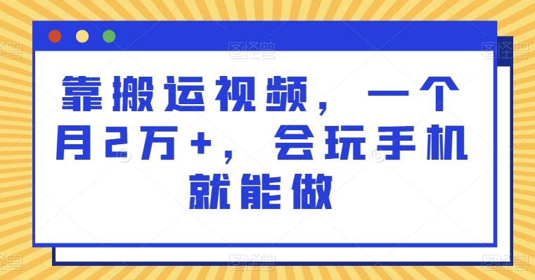 靠搬运视频，一个月2万+，会玩手机就能做-木白网创
