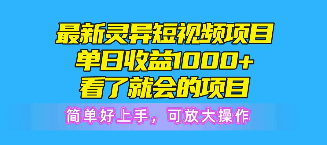 最新灵异短视频项目，单日收益1000+看了就会的项目，简单好上手可放大操作-木白网创