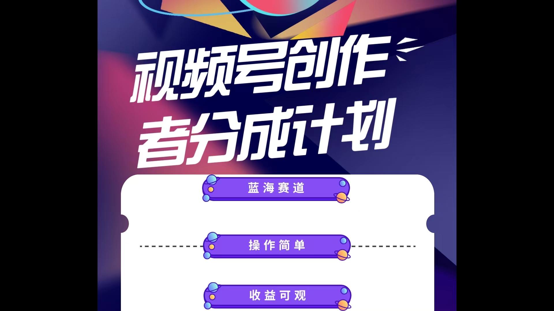 蓝海项目，视频号创作分成计划，小白也能轻松上手，日入1000+-木白网创