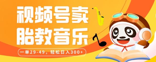 视频号卖胎教音乐，作品制作简单，一单29-49，轻松日入300-木白网创
