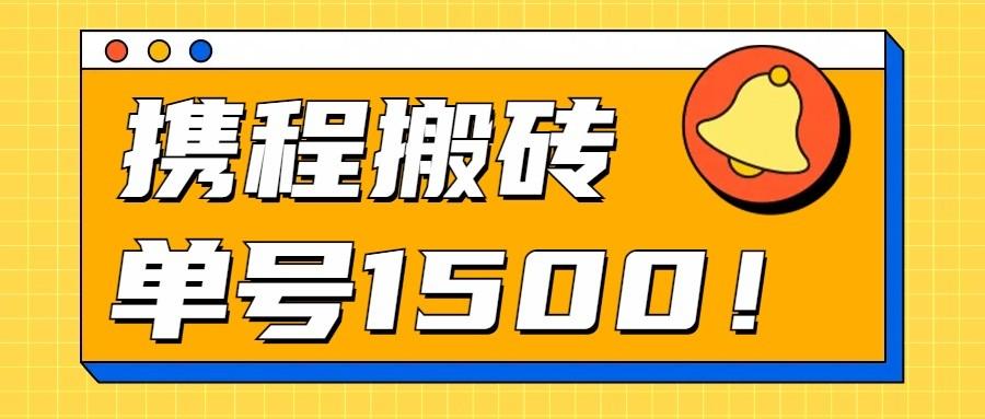 24年携程最新搬砖玩法，无需制作视频，小白单号月入1500，可批量操作！-木白网创