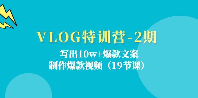 VLOG特训营-2期：写出10w+爆款文案，制作爆款视频(19节课-木白网创