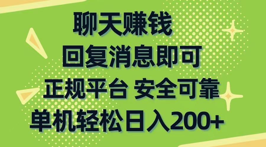 聊天赚钱，无门槛稳定，手机商城正规软件，单机轻松日入200+-木白网创