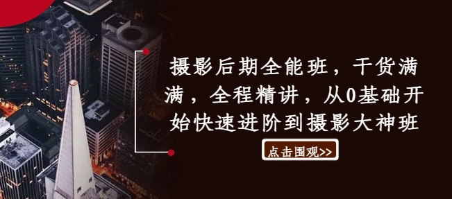 摄影后期全能班，干货满满，全程精讲，从0基础开始快速进阶到摄影大神班-木白网创