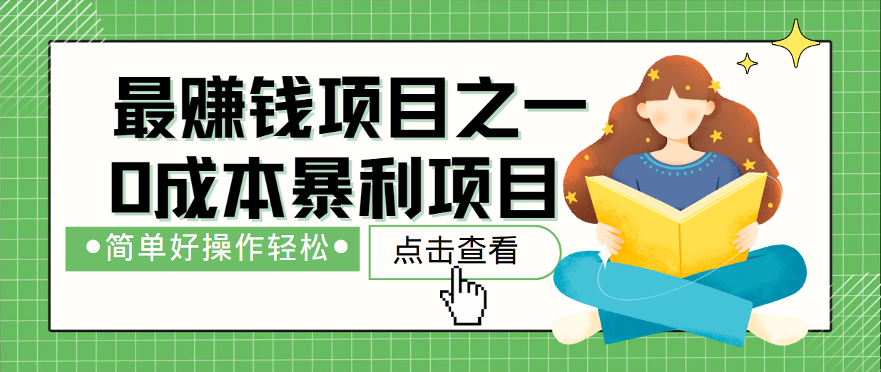 最新赚钱项目之一，简单操作，冷门长久项目-木白网创
