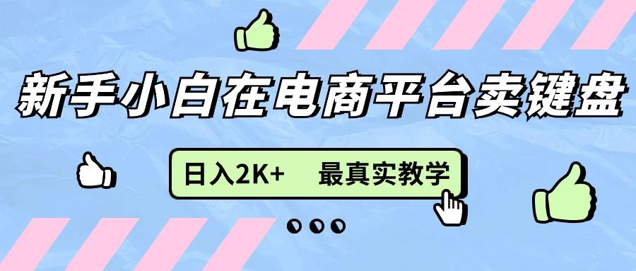 新手小白在电商平台卖键盘，日入2K+最真实教学-木白网创