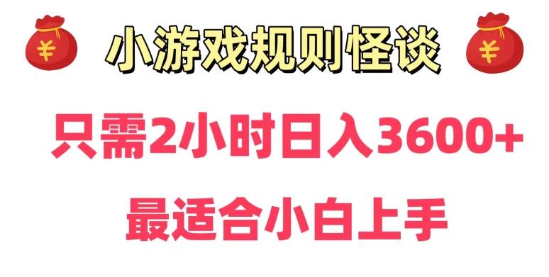 靠小游戏直播规则怪谈日入3500+，保姆式教学，小白轻松上手【揭秘】-木白网创