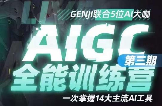AIGC全能通识训练营第三期，一次掌握14大主流AI工具-木白网创