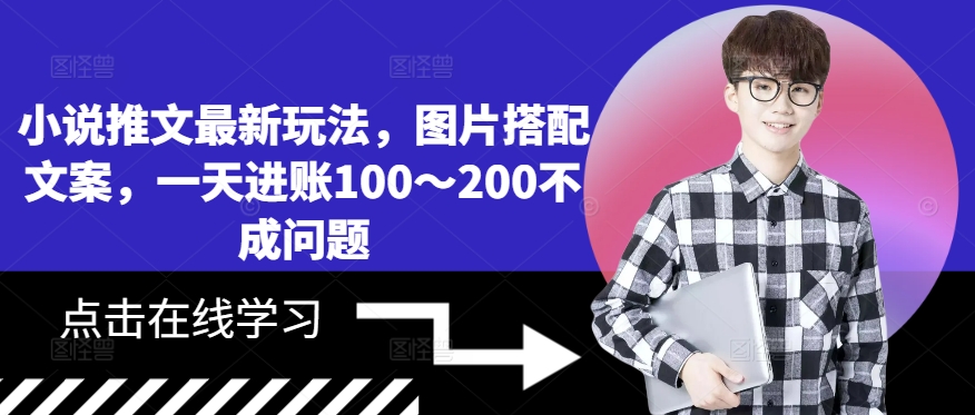 小说推文最新玩法，图片搭配文案，一天进账100～200不成问题-木白网创