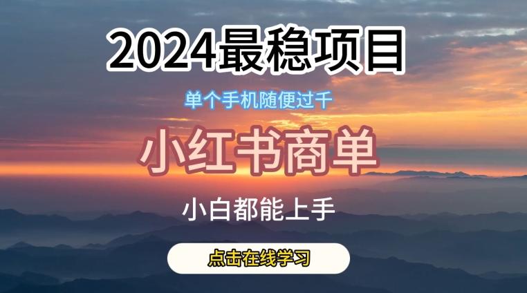 2024最稳蓝海项目，小红书商单项目，没有之一【揭秘】-木白网创