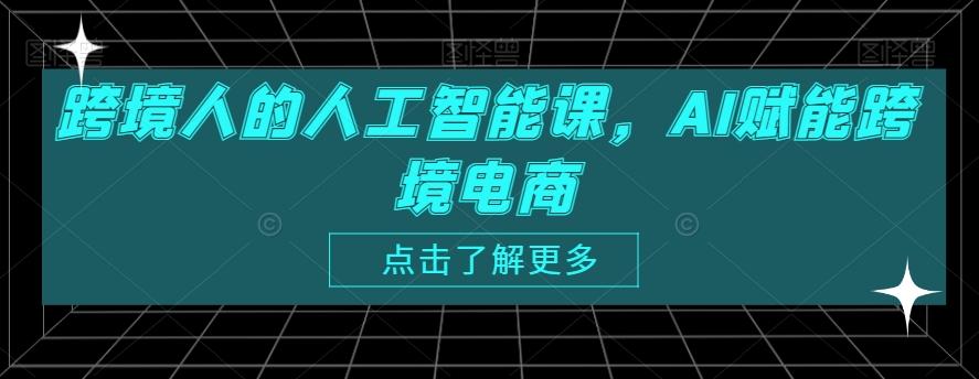 跨境人的人工智能课，AI赋能跨境电商-木白网创