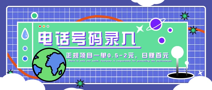 某音电话号码录入，大厂旗下正规项目一单0.5-2元，轻松赚外快，日入百元不是梦！-木白网创
