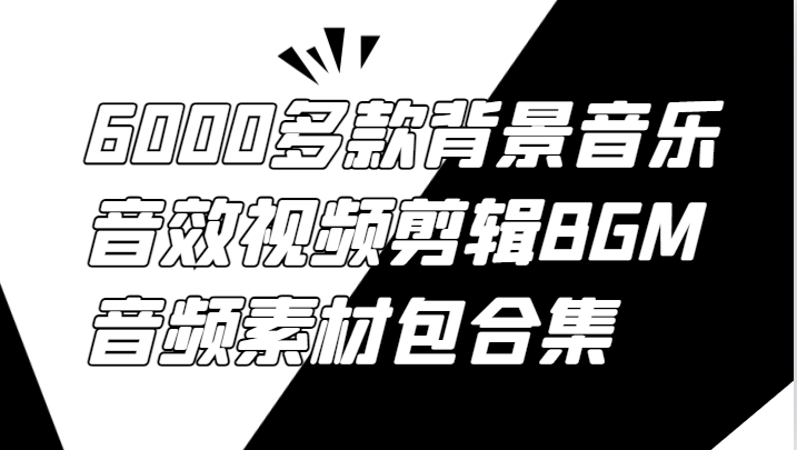 6000多款背景音乐音效视频剪辑BGM音频素材包合集-木白网创