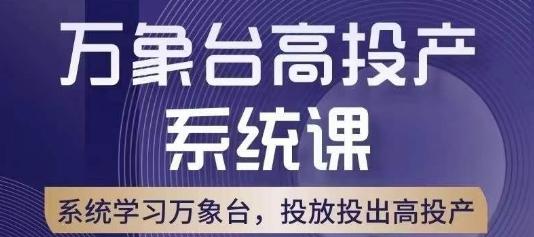 万象台高投产系统课，万象台底层逻辑解析，用多计划、多工具配合，投出高投产-木白网创