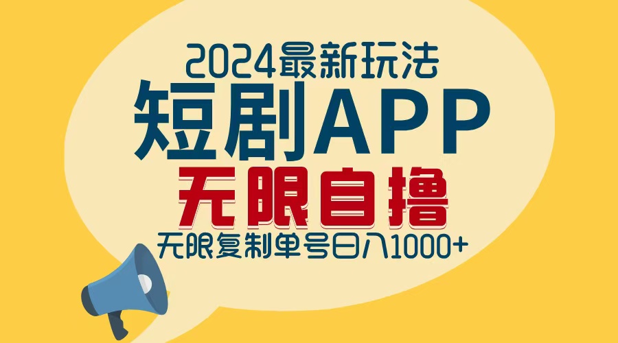 2024最新短剧APP自撸拉新玩法，无限制批量操作，轻松日入1000+-木白网创