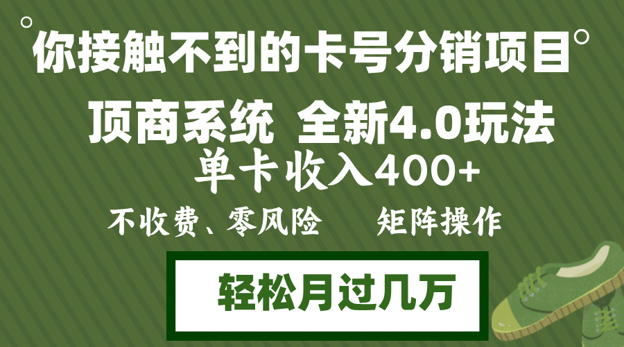 年底卡号分销顶商系统4.0玩法，单卡收入400+，0门槛，无脑操作，矩阵操…-木白网创