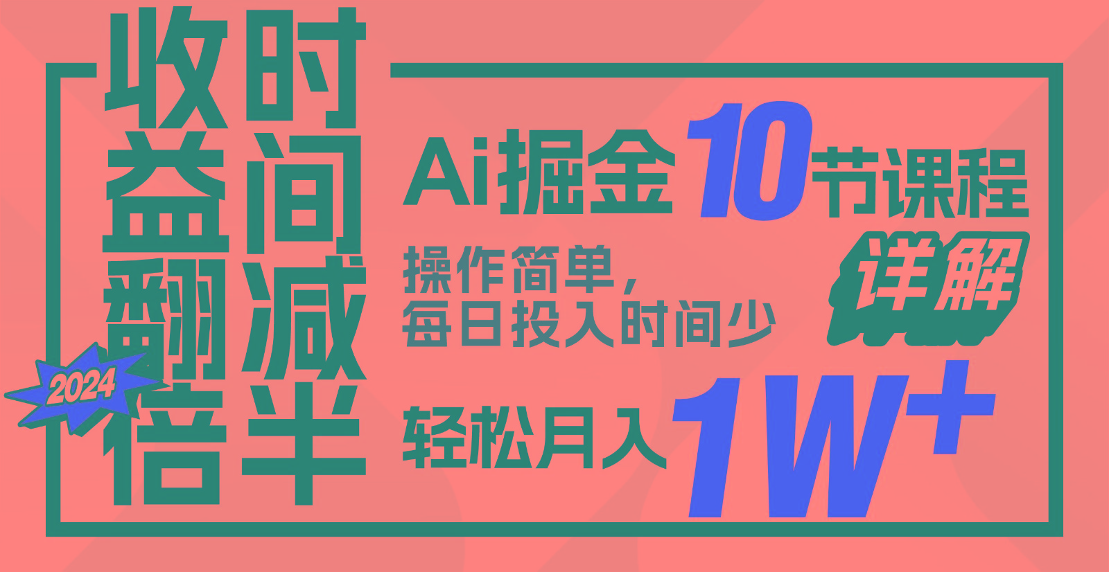 收益翻倍，时间减半！AI掘金，十节课详解，每天投入时间少，轻松月入1w+！-木白网创