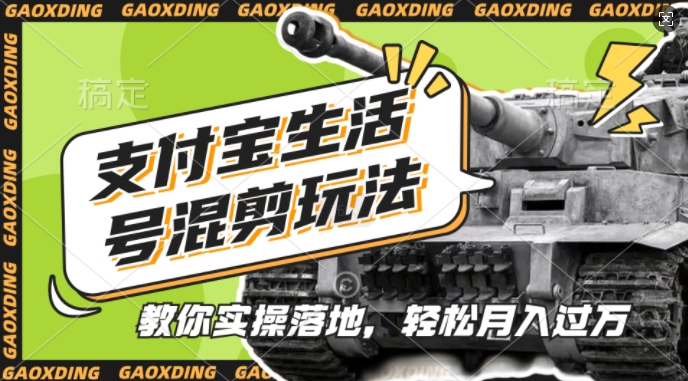 支付宝生活号军事赛道混剪玩法，纯原创视频，手把手教你实操落地，懒人必看【揭秘】-木白网创