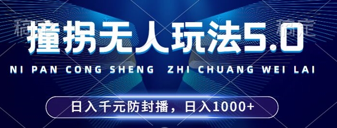 2024年撞拐无人玩法5.0，利用新的防封手法，稳定开播24小时无违规，单场日入1k【揭秘】-木白网创