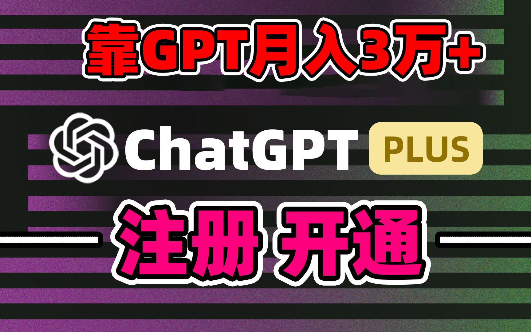 靠卖chatgp账号，4.0代充，日入1000+，精准引流，暴力变现-木白网创