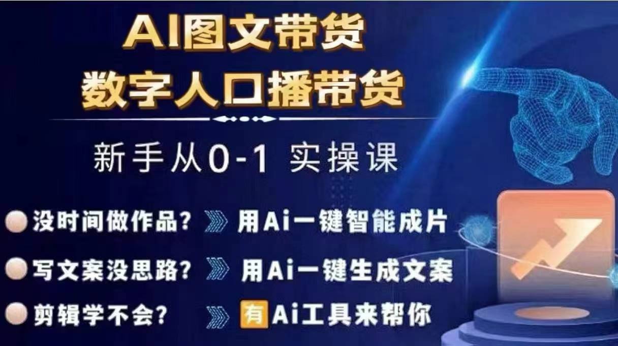 Ai图文带货+数字人口播带货，从0~1实操体系课-木白网创