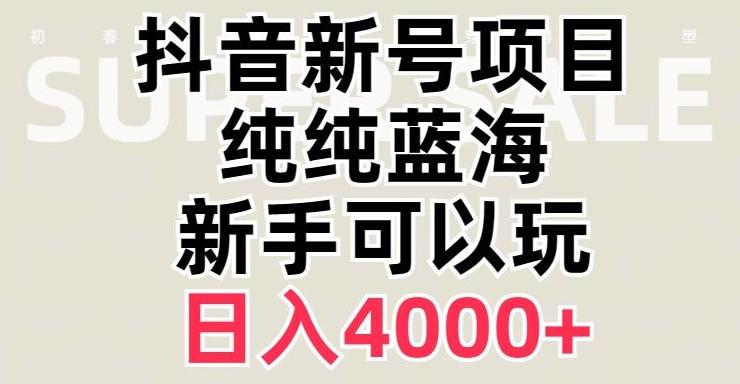 抖音蓝海赛道，必须是新账号，日入4000+【揭秘】-木白网创