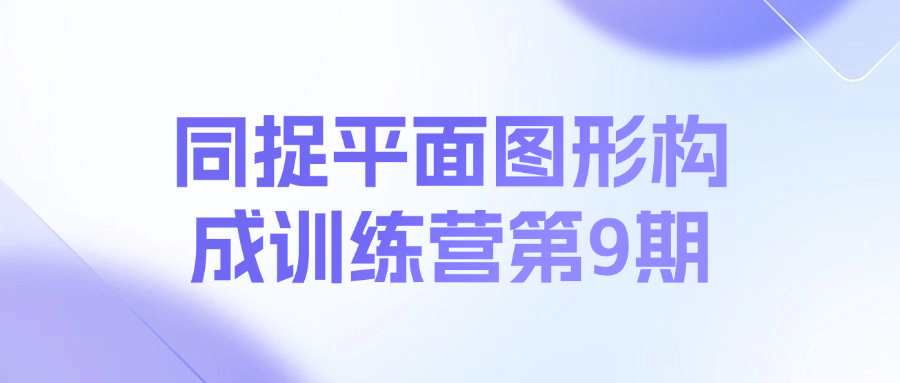同捉平面图形构成训练营第9期课程-木白网创