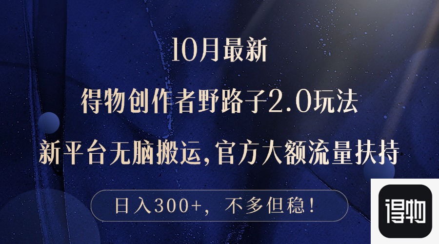 10月最新得物创作者野路子2.0玩法，新平台无脑搬运，日入300+-木白网创
