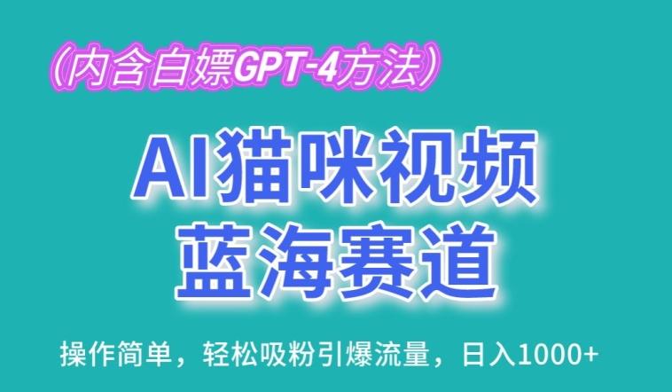 AI猫咪视频蓝海赛道，操作简单，轻松吸粉引爆流量，日入1K【揭秘】-木白网创