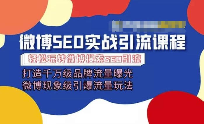 微博引流培训课程「打造千万级流量曝光 现象级引爆流量玩法」全方位带你玩转微博营销-木白网创