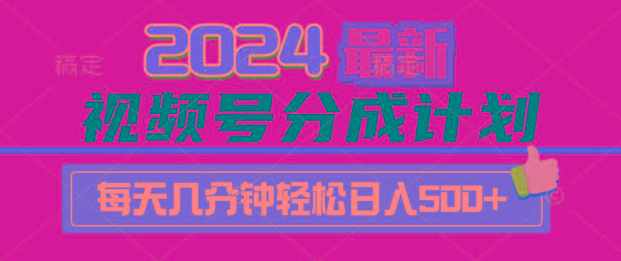 (9470期)2024视频号分成计划最新玩法，一键生成机器人原创视频，收益翻倍，日入500+-木白网创